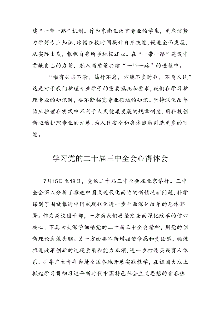2024年学习党的二十三中全会个人心得体会 汇编11份.docx_第3页