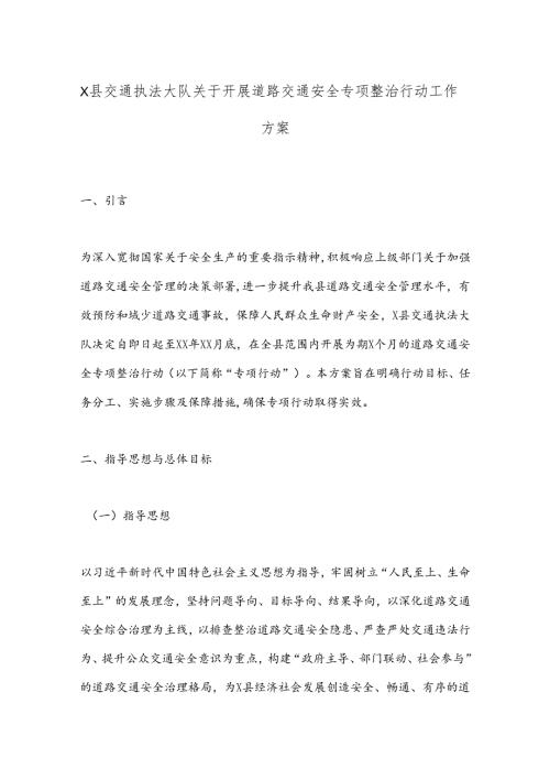 X县交通执法大队关于开展道路交通安全专项整治行动工作方案.docx