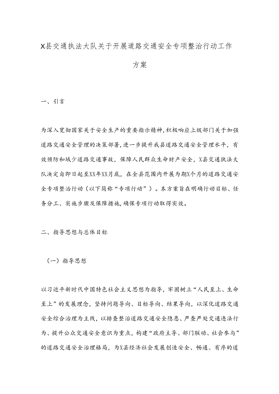 X县交通执法大队关于开展道路交通安全专项整治行动工作方案.docx_第1页