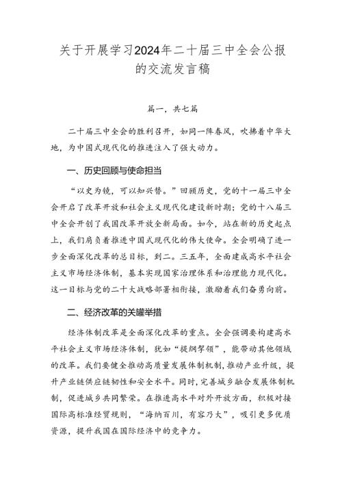 关于开展学习2024年二十三中全会公报的交流发言稿.docx