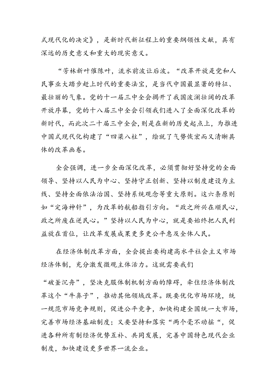 关于开展学习2024年二十三中全会公报的交流发言稿.docx_第3页