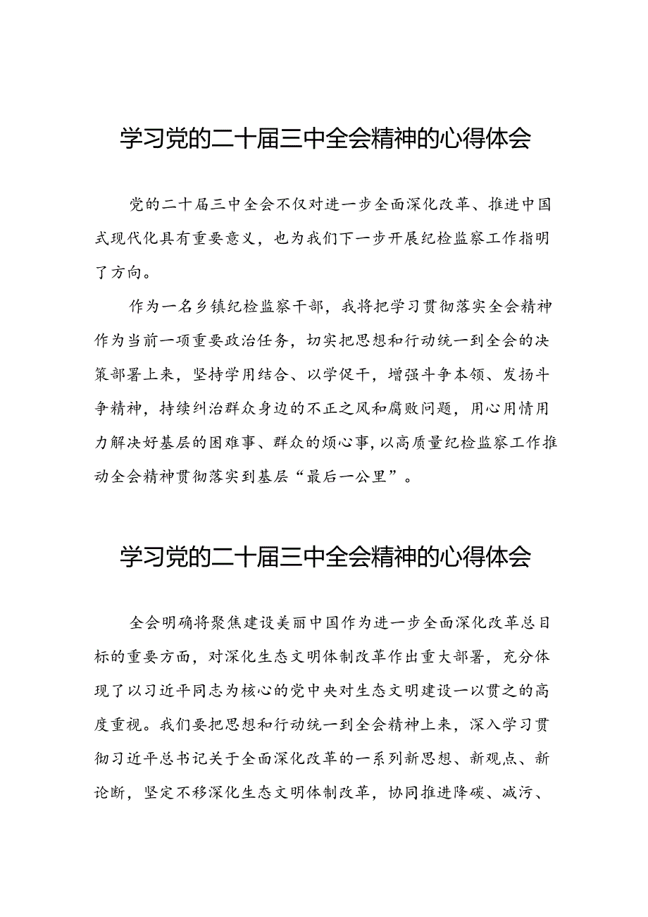 2024年党的二十三中全会精神学习感悟最新模板28篇.docx_第1页
