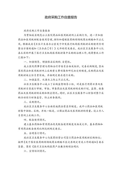 政府采购工作自查报告.docx
