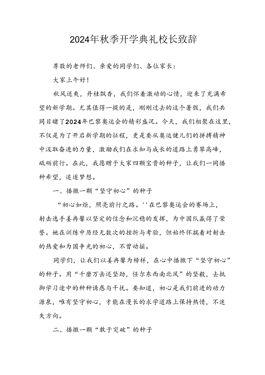 2024年中小学《季开学典礼》校长致辞稿 汇编10份.docx_第1页