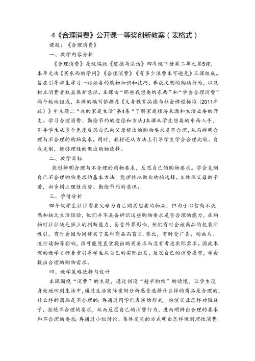 4 《合理消费》 公开课一等奖创新教案（表格式）.docx