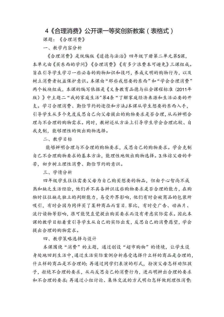 4 《合理消费》 公开课一等奖创新教案（表格式）.docx_第1页