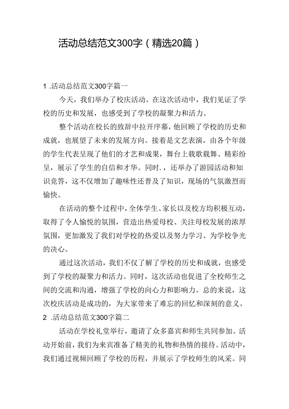 活动总结范文300字（精选20篇）.docx_第1页