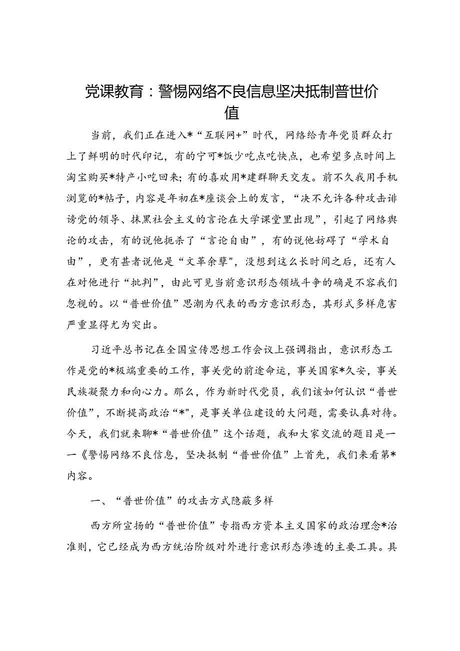 意识形态党课：警惕网络不良信息坚决抵制普世价值.docx_第1页