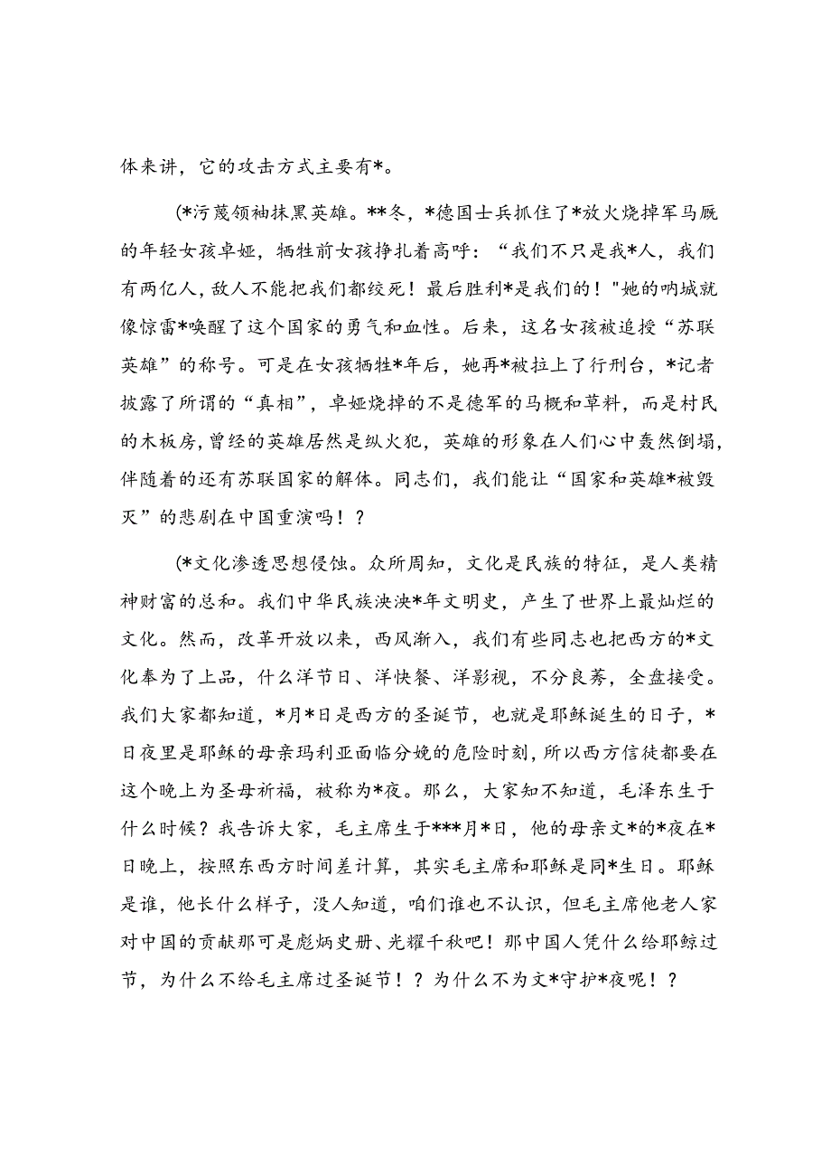 意识形态党课：警惕网络不良信息坚决抵制普世价值.docx_第2页