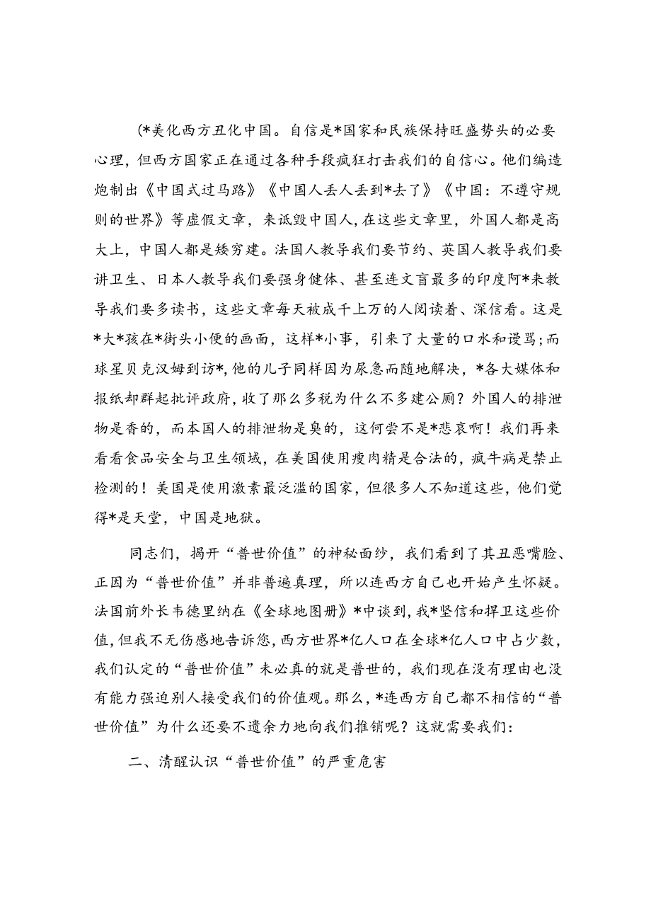 意识形态党课：警惕网络不良信息坚决抵制普世价值.docx_第3页