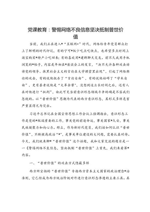 意识形态党课：警惕网络不良信息坚决抵制普世价值.docx