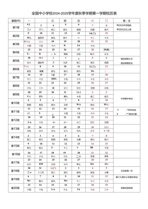 全国中小学校20242025学季学期第一学期校历表工作日历表江苏（word可编辑模板）.docx