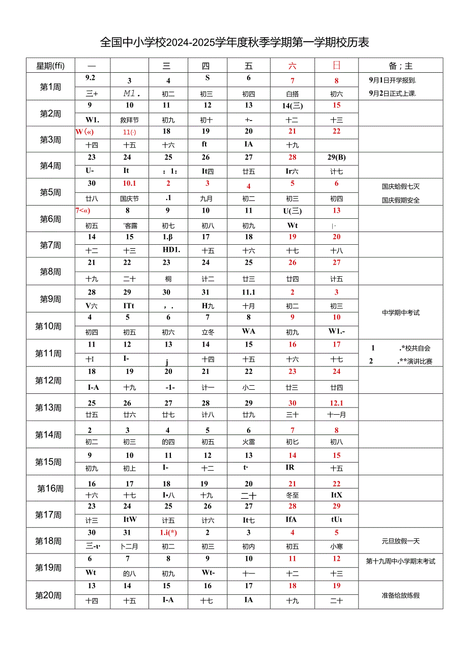 全国中小学校20242025学季学期第一学期校历表工作日历表江苏（word可编辑模板）.docx_第1页