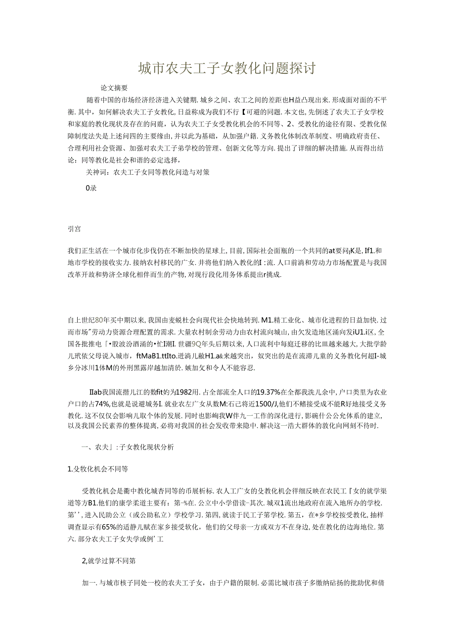 城市农民工子女教育问题研究.docx_第1页