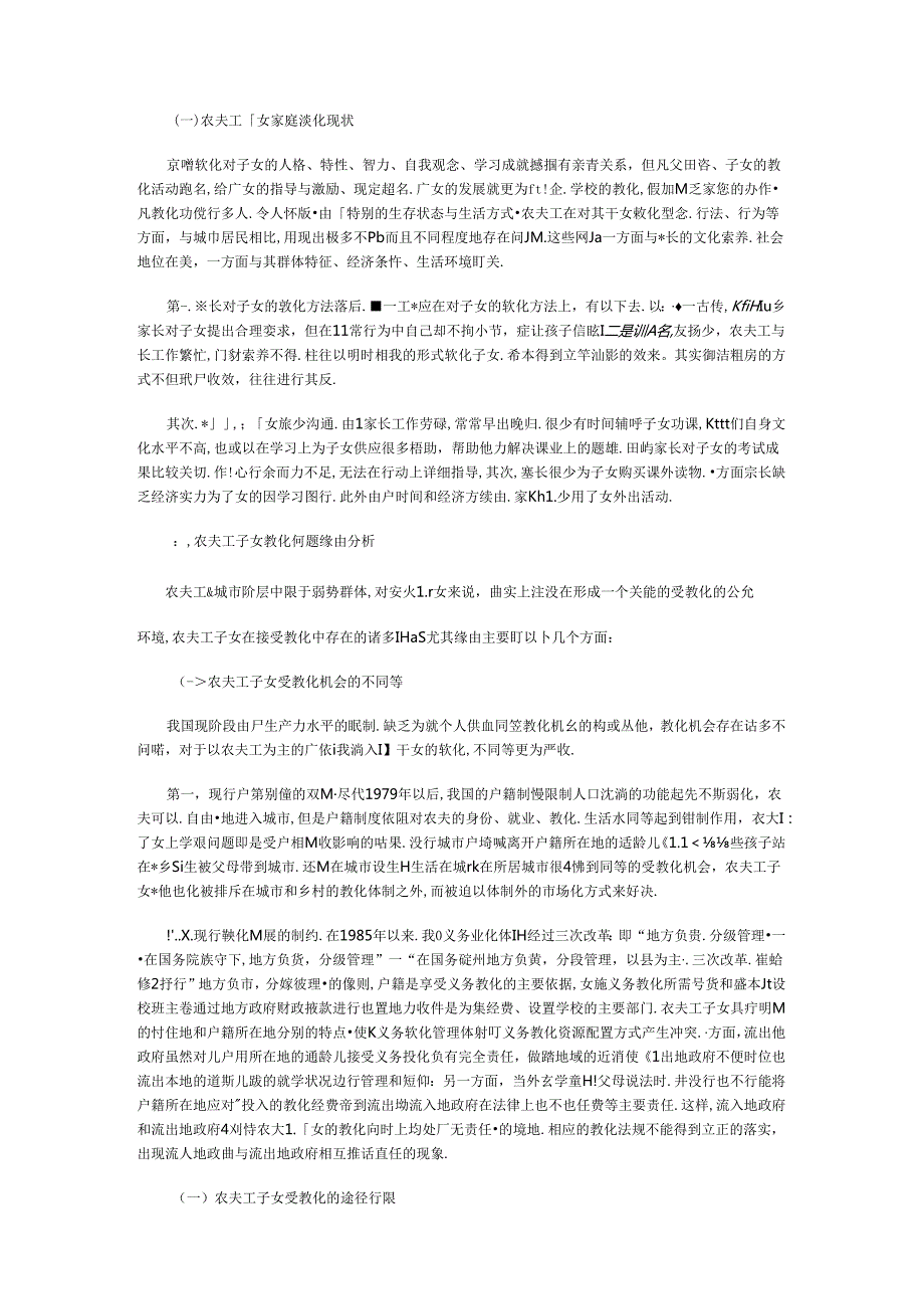 城市农民工子女教育问题研究.docx_第3页