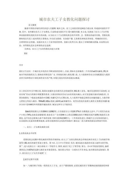 城市农民工子女教育问题研究.docx