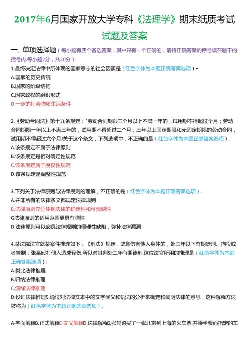 6月国家开放大学专科《法理学》期末纸质考试试题及答案.docx