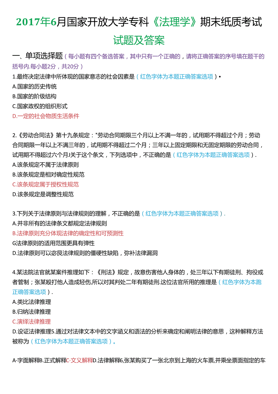 6月国家开放大学专科《法理学》期末纸质考试试题及答案.docx_第1页