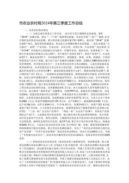市农业农村局2024年第三季度工作总结.docx