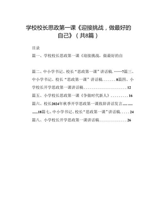 学校校长思政第一课《迎接挑战做最好的自己》（共8篇）.docx