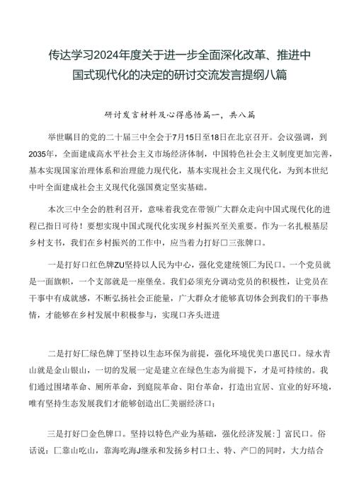 传达学习2024关于进一步全面深化改革、推进中国式现代化的决定的研讨交流发言提纲八篇.docx