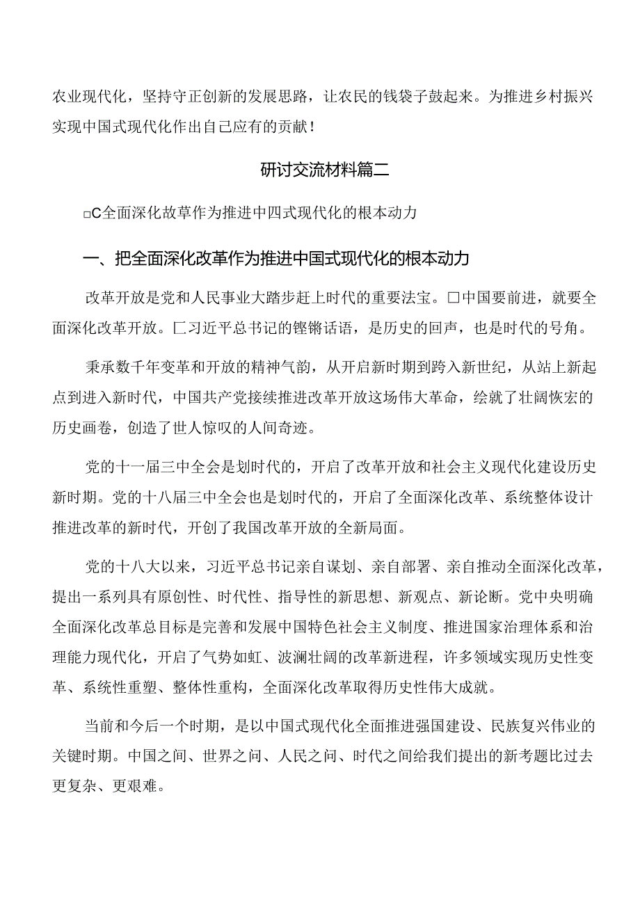 传达学习2024关于进一步全面深化改革、推进中国式现代化的决定的研讨交流发言提纲八篇.docx_第2页
