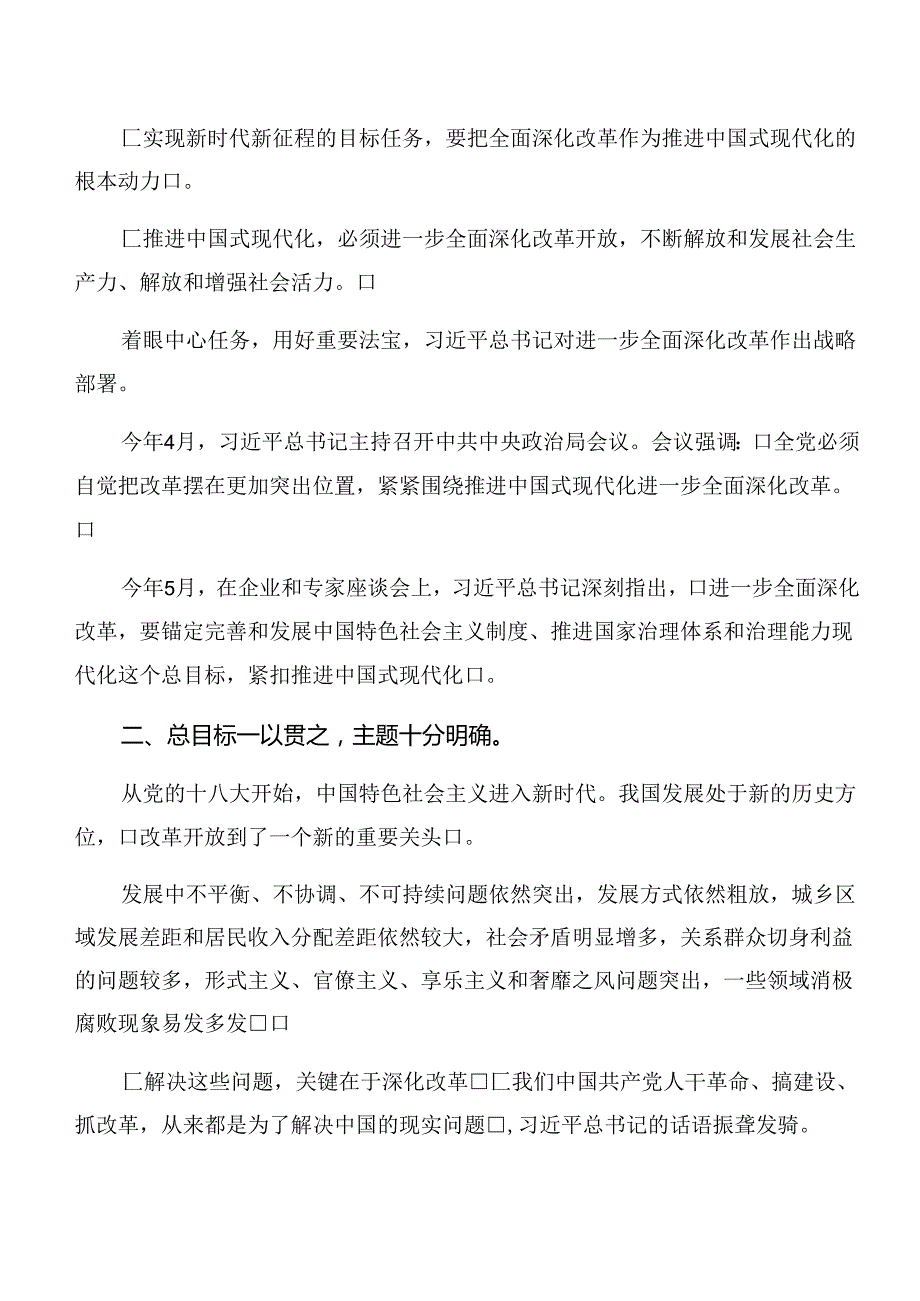传达学习2024关于进一步全面深化改革、推进中国式现代化的决定的研讨交流发言提纲八篇.docx_第3页