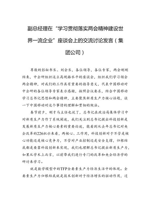 副总经理在“学习贯彻落实两会精神建设世界一流企业”座谈会上的交流讨论发言（集团公司）.docx