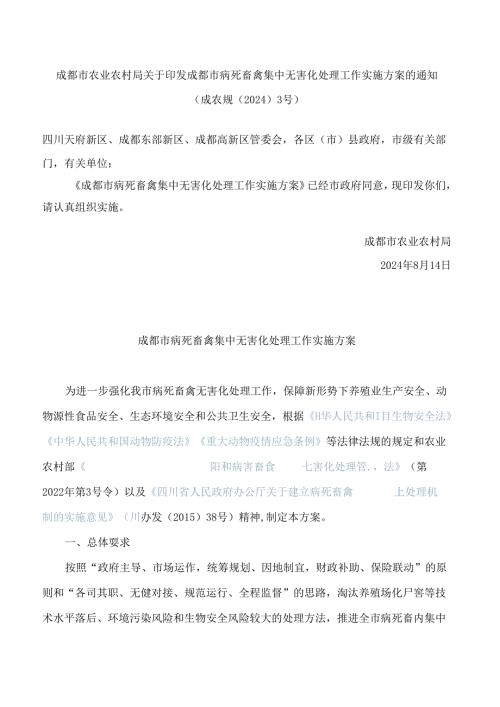 成都市农业农村局关于印发成都市病死畜禽集中无害化处理工作实施方案的通知.docx