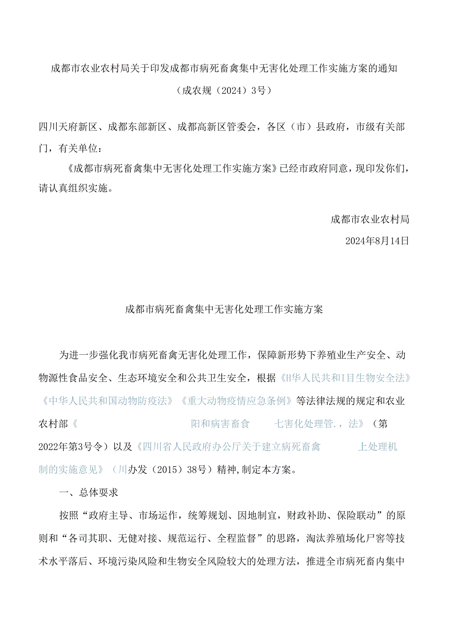 成都市农业农村局关于印发成都市病死畜禽集中无害化处理工作实施方案的通知.docx_第1页