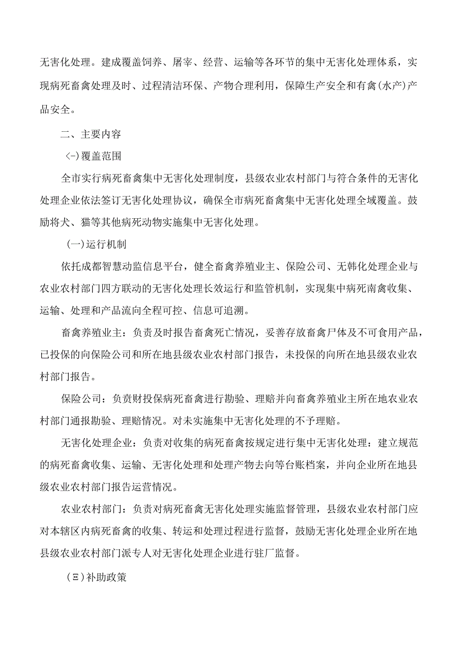 成都市农业农村局关于印发成都市病死畜禽集中无害化处理工作实施方案的通知.docx_第2页