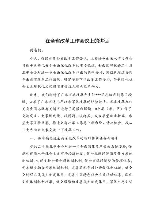 在全省改革工作会议上的讲话(2).docx