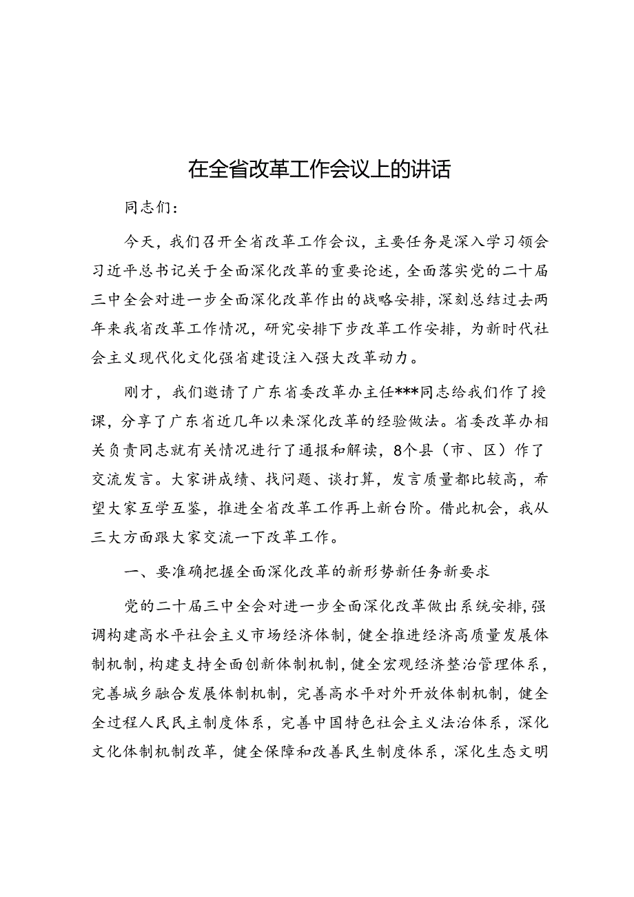 在全省改革工作会议上的讲话(2).docx_第1页