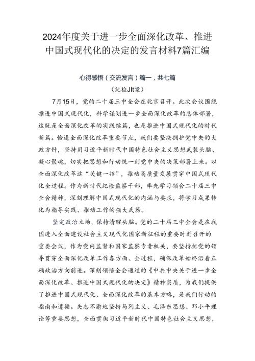 2024关于进一步全面深化改革、推进中国式现代化的决定的发言材料7篇汇编.docx