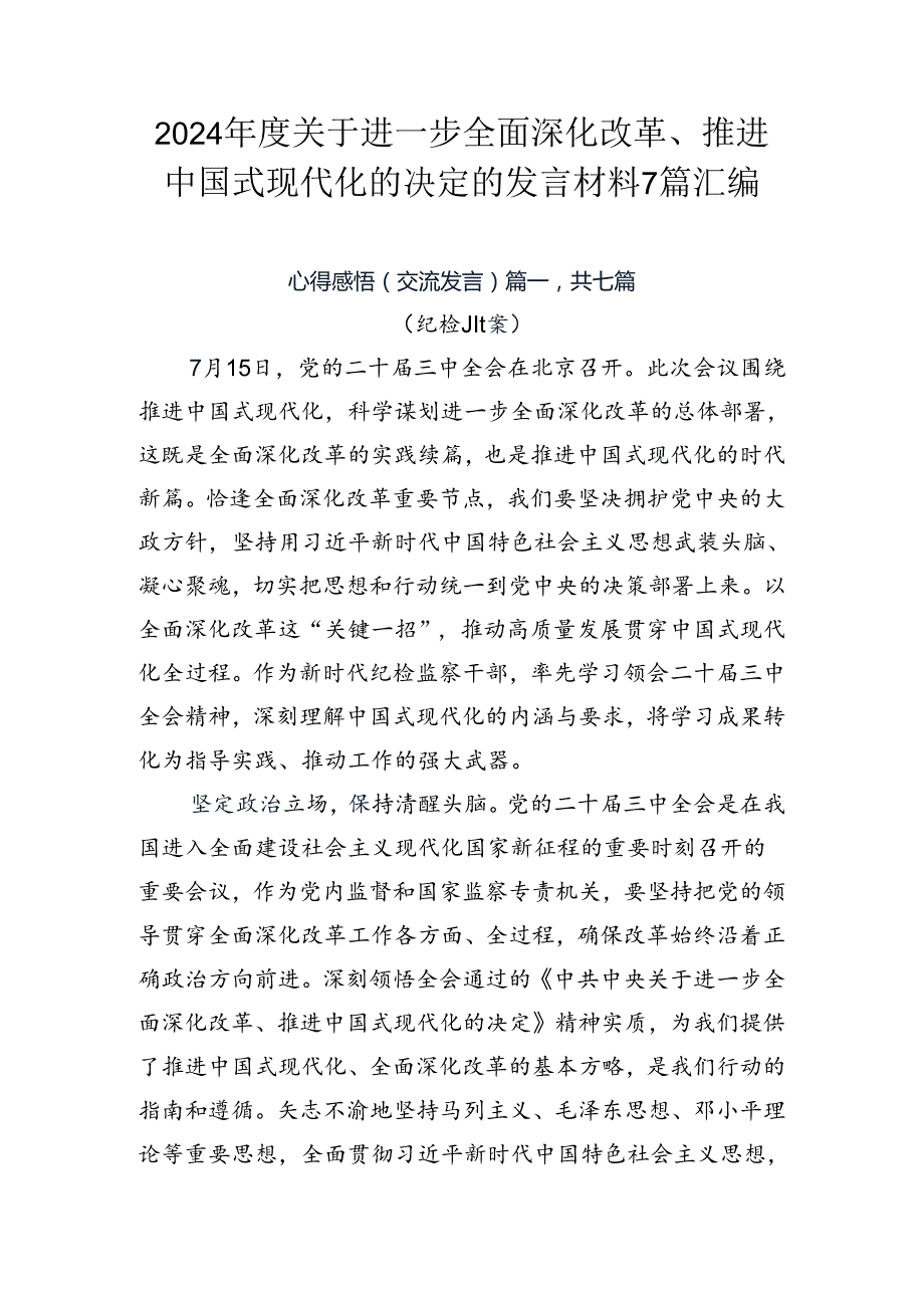 2024关于进一步全面深化改革、推进中国式现代化的决定的发言材料7篇汇编.docx_第1页