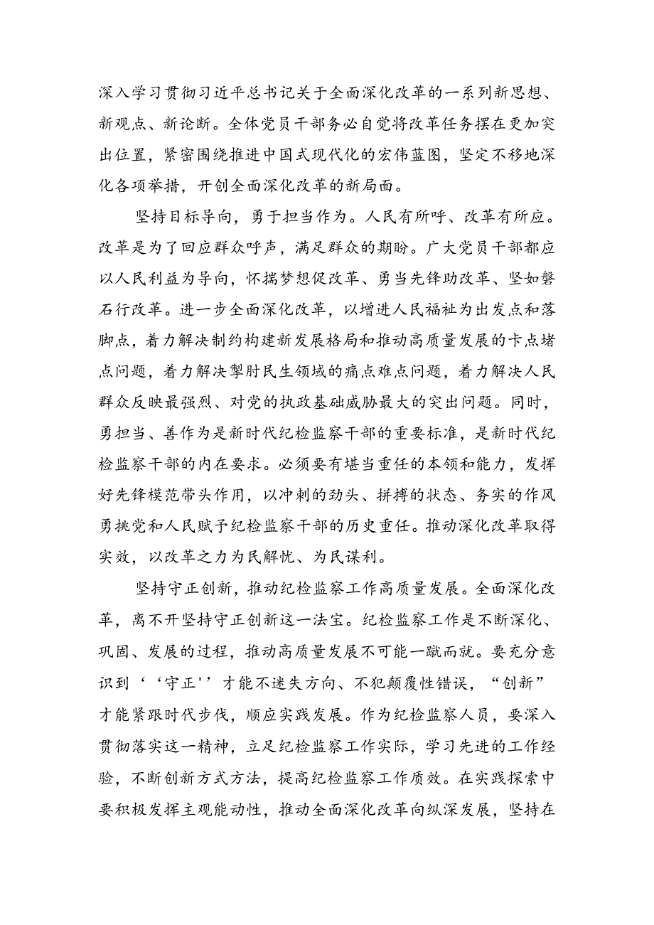 2024关于进一步全面深化改革、推进中国式现代化的决定的发言材料7篇汇编.docx_第2页