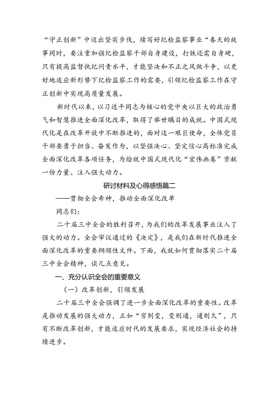2024关于进一步全面深化改革、推进中国式现代化的决定的发言材料7篇汇编.docx_第3页