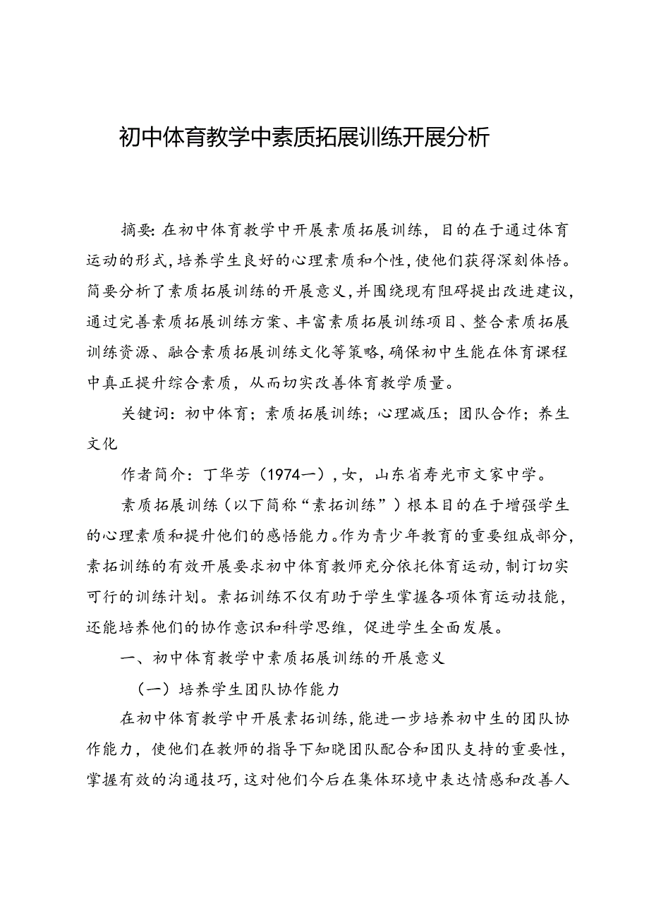 初中体育教学中素质拓展训练开展分析.docx_第1页