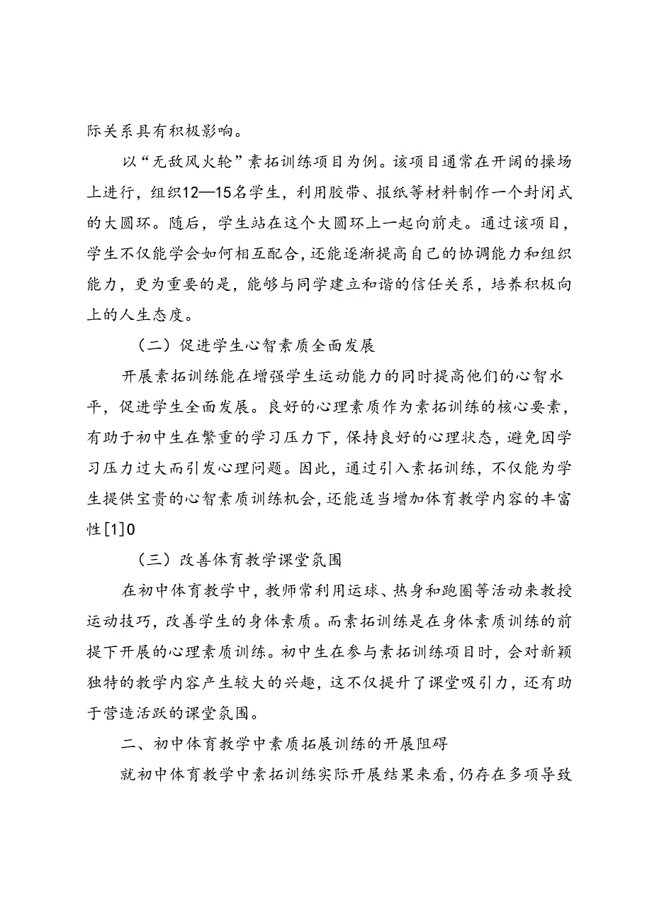 初中体育教学中素质拓展训练开展分析.docx_第2页