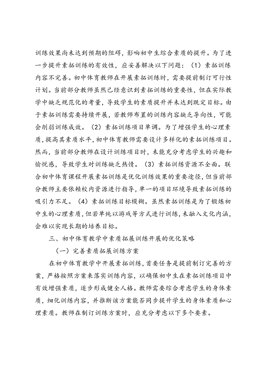 初中体育教学中素质拓展训练开展分析.docx_第3页
