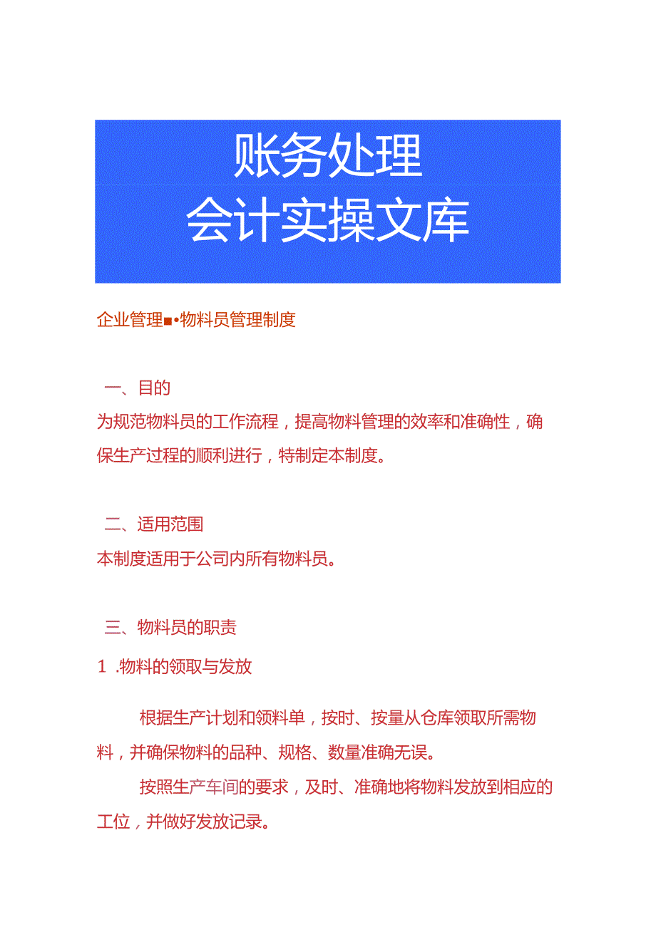 企业管理物料员管理制度.docx_第1页