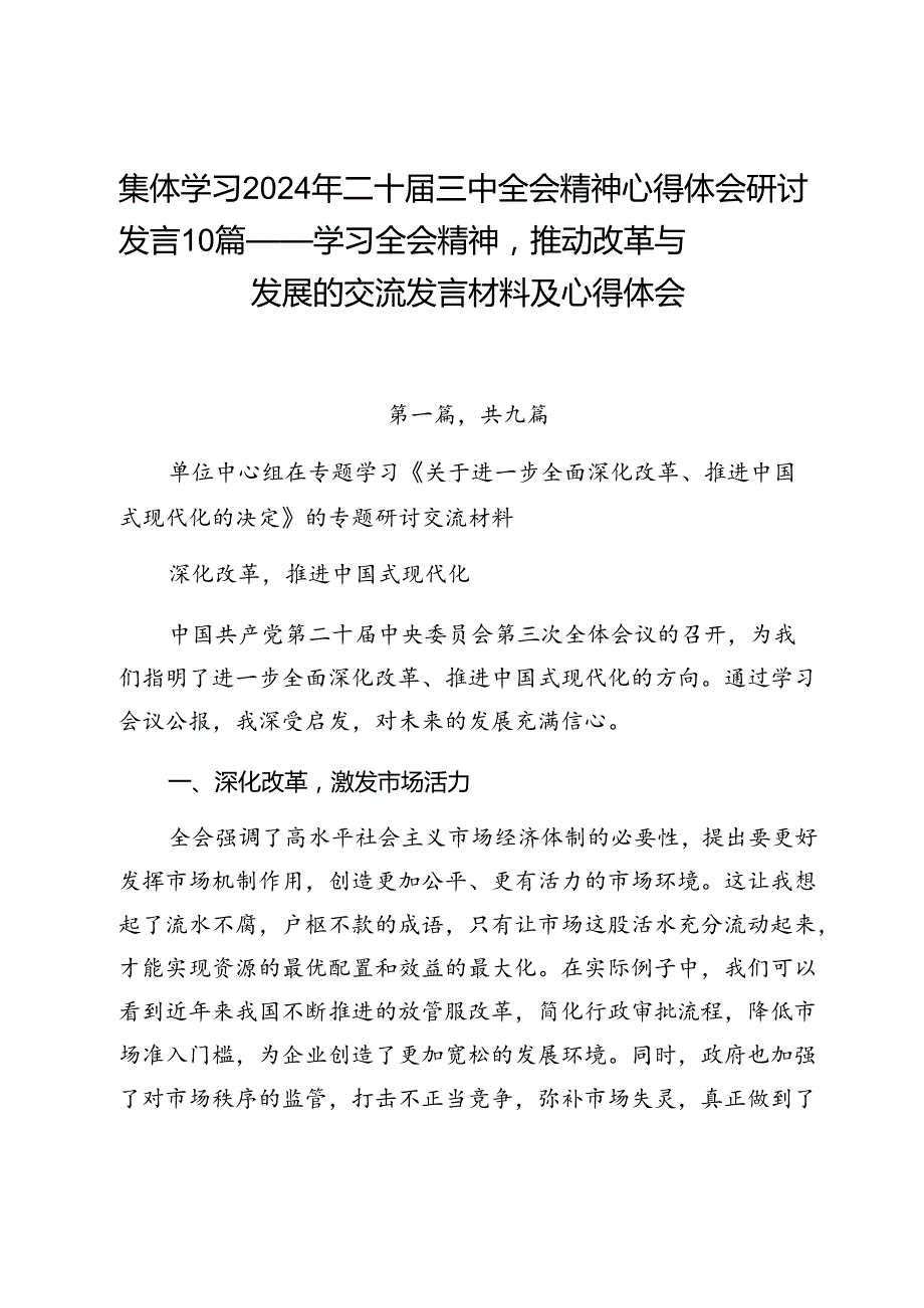 党员干部集体学习2024年二十三中全会精神心得体会研讨发言心得体会10篇.docx_第1页