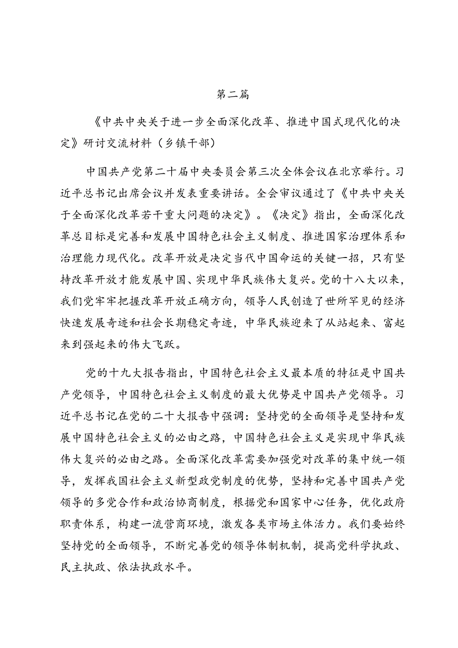 党员干部集体学习2024年二十三中全会精神心得体会研讨发言心得体会10篇.docx_第3页