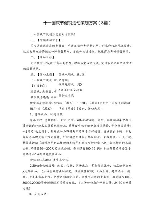 十一国庆节促销活动策划方案（3篇）.docx