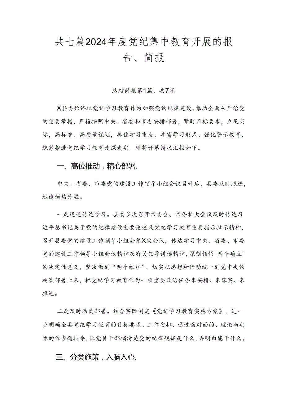 共七篇2024党纪集中教育开展的报告、简报.docx_第1页