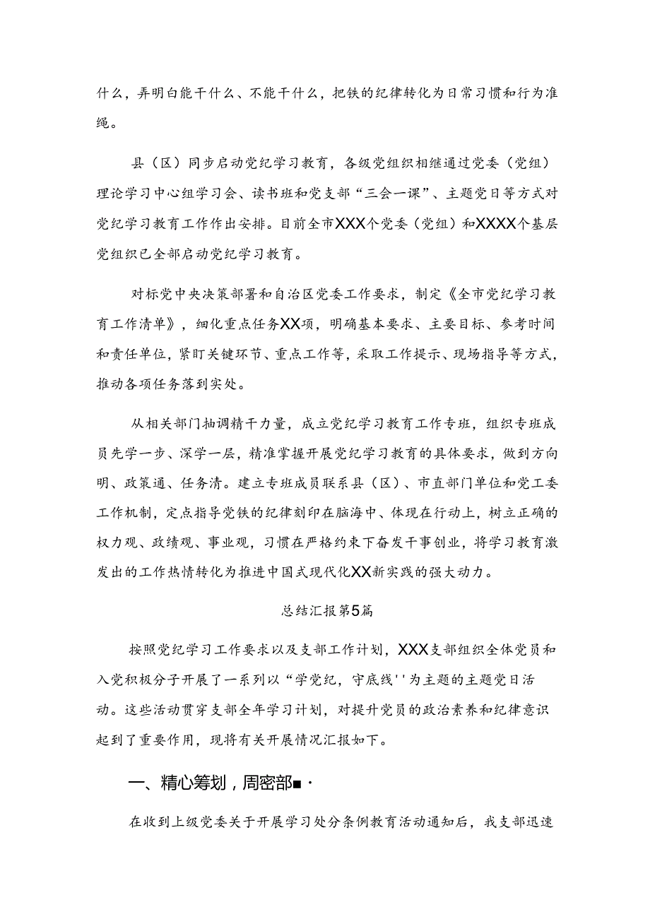 共七篇2024党纪集中教育开展的报告、简报.docx_第3页