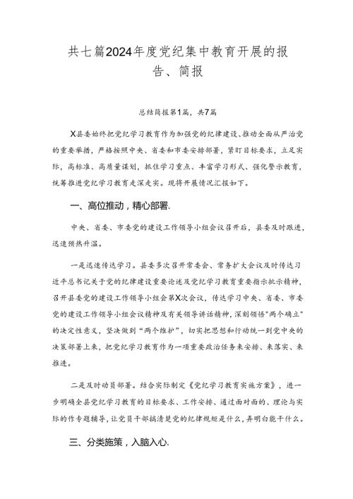 共七篇2024党纪集中教育开展的报告、简报.docx