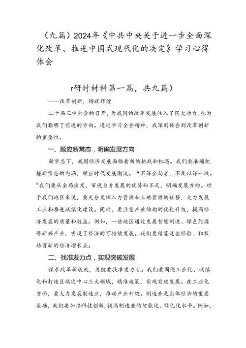 （九篇）2024年《中共中央关于进一步全面深化改革、推进中国式现代化的决定》学习心得体会.docx