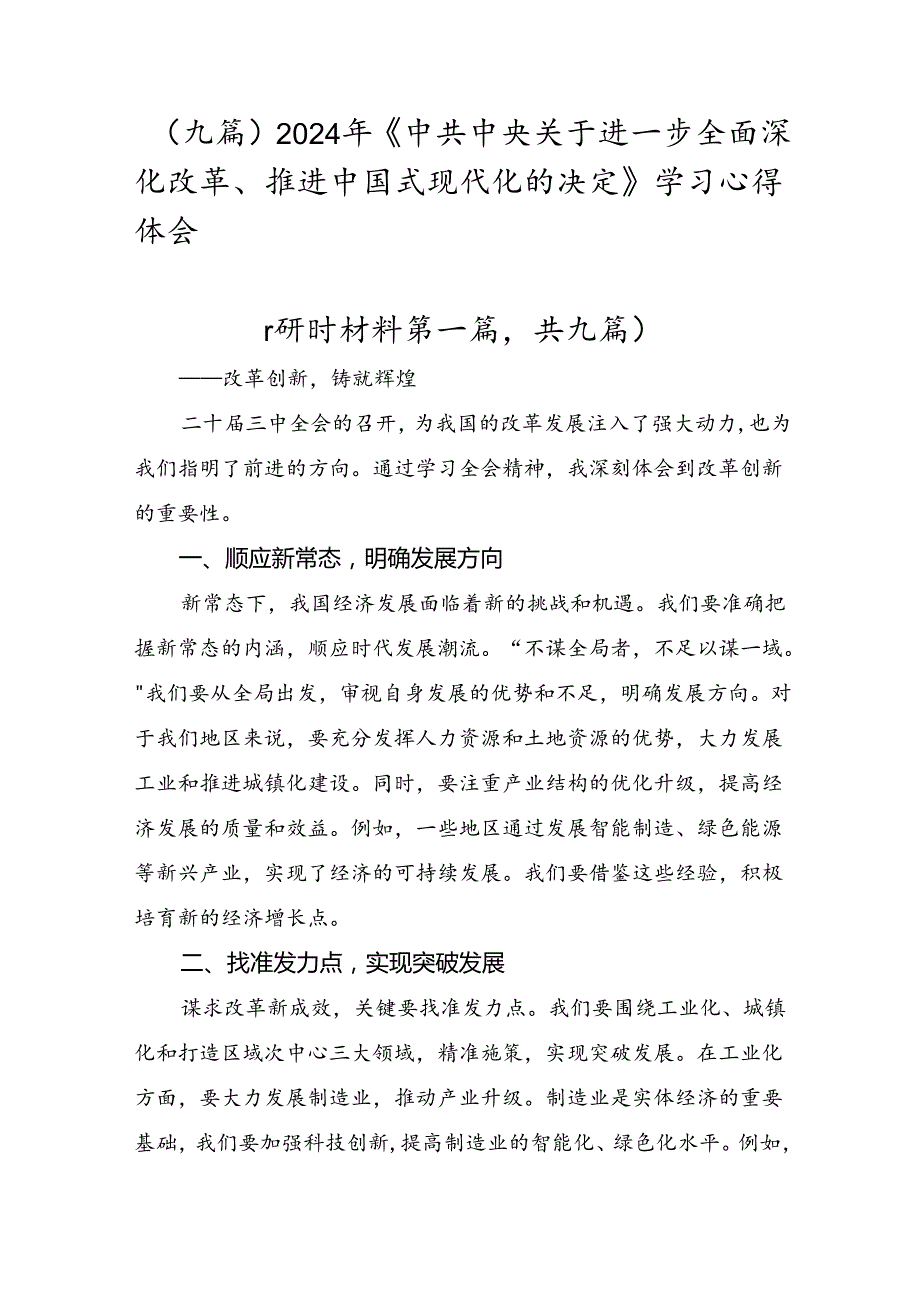 （九篇）2024年《中共中央关于进一步全面深化改革、推进中国式现代化的决定》学习心得体会.docx_第1页