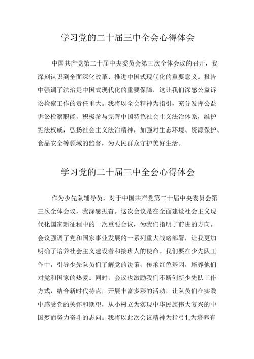 2024年学习党的二十三中全会心得体会 （11份）.docx